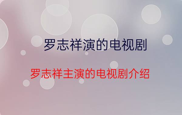 罗志祥演的电视剧 罗志祥主演的电视剧介绍